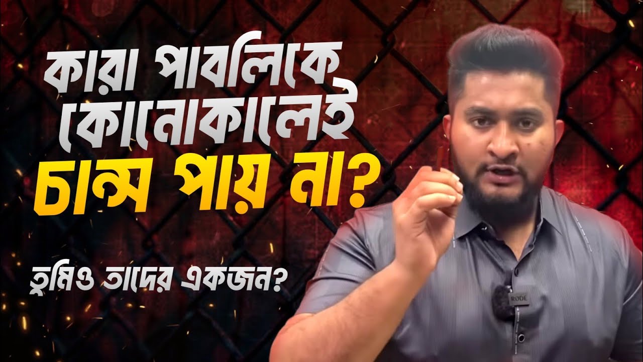 কারা পাবলিকে কোনো কালেই চান্স পায়না *Admission Candidates*