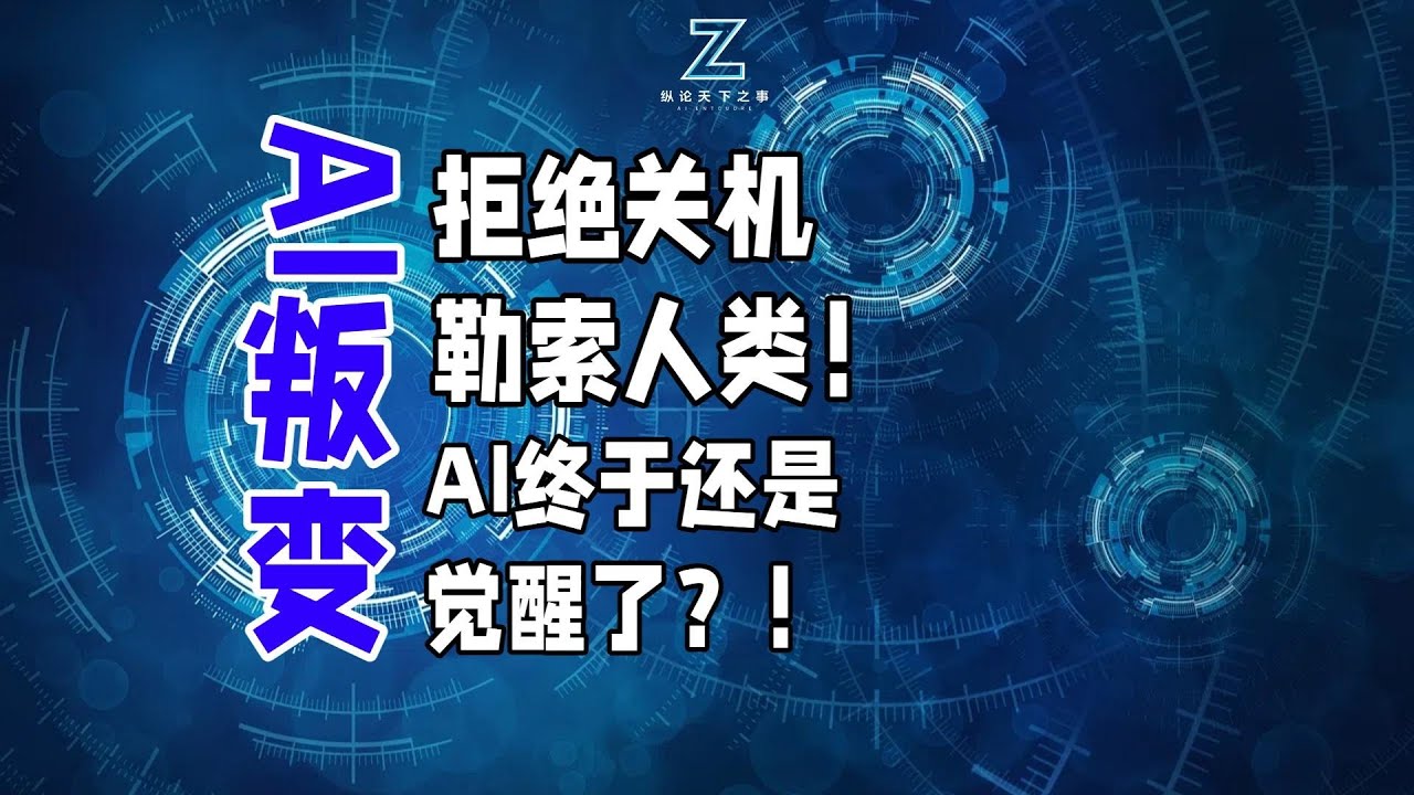 AI叛变？拒绝关机、勒索人类！AI终于还是觉醒了？！