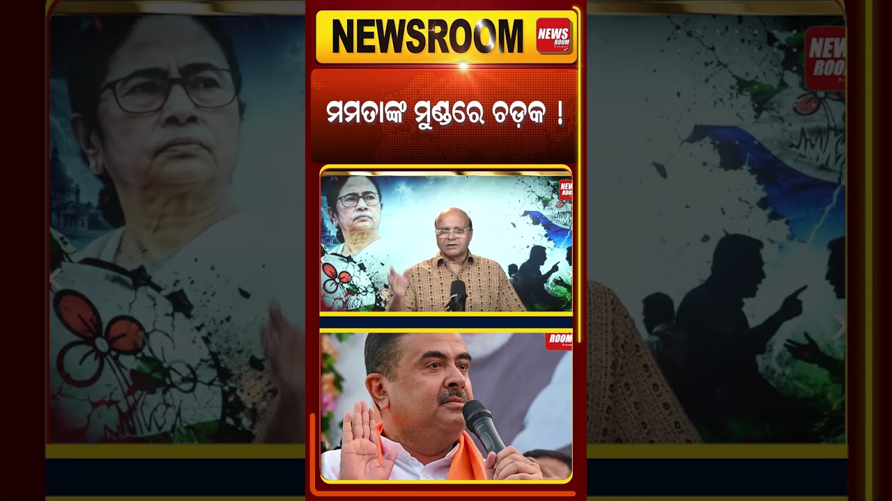 ମମତାଙ୍କ ମୁଣ୍ଡରେ ଚଡ଼କ.. TMC Split | Mamata Banerjee | Bengal Politics |odia news