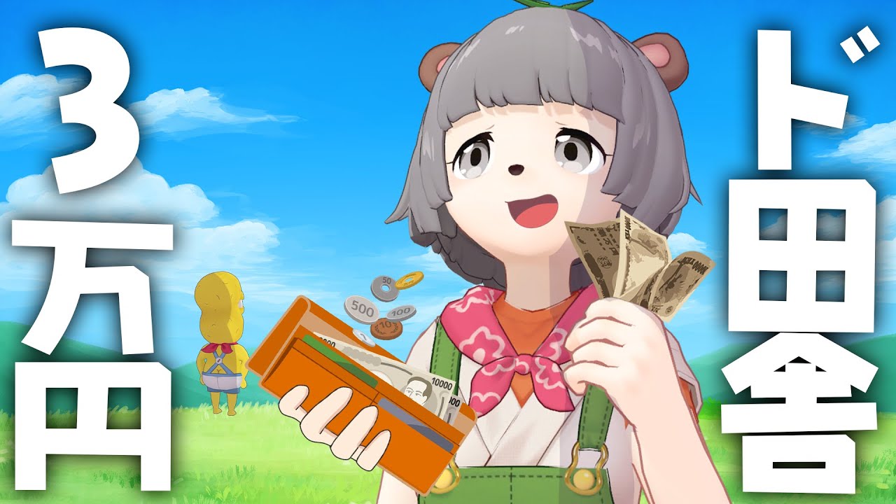 何もないド田舎で大金を使い果たすことはできるのか？？？