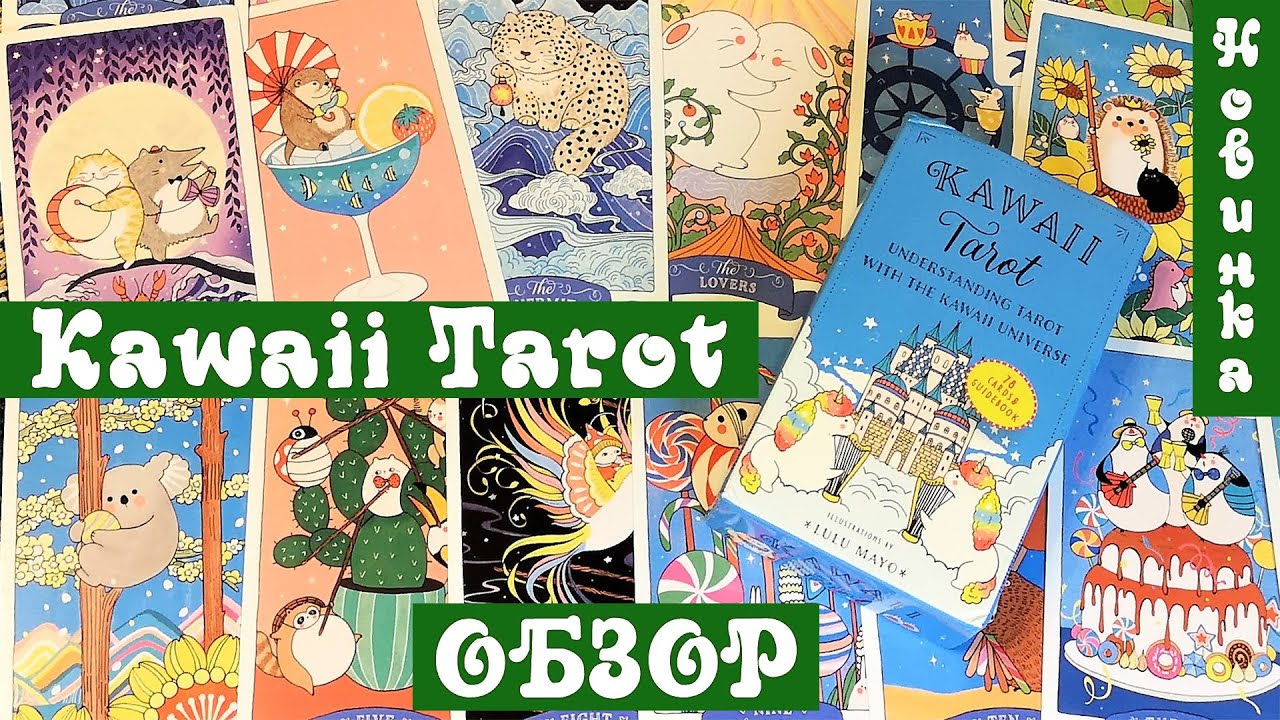Обзор новинки Kawaii Tarot с Алиэкспресс - очаровательное Кавай Таро со зверушками