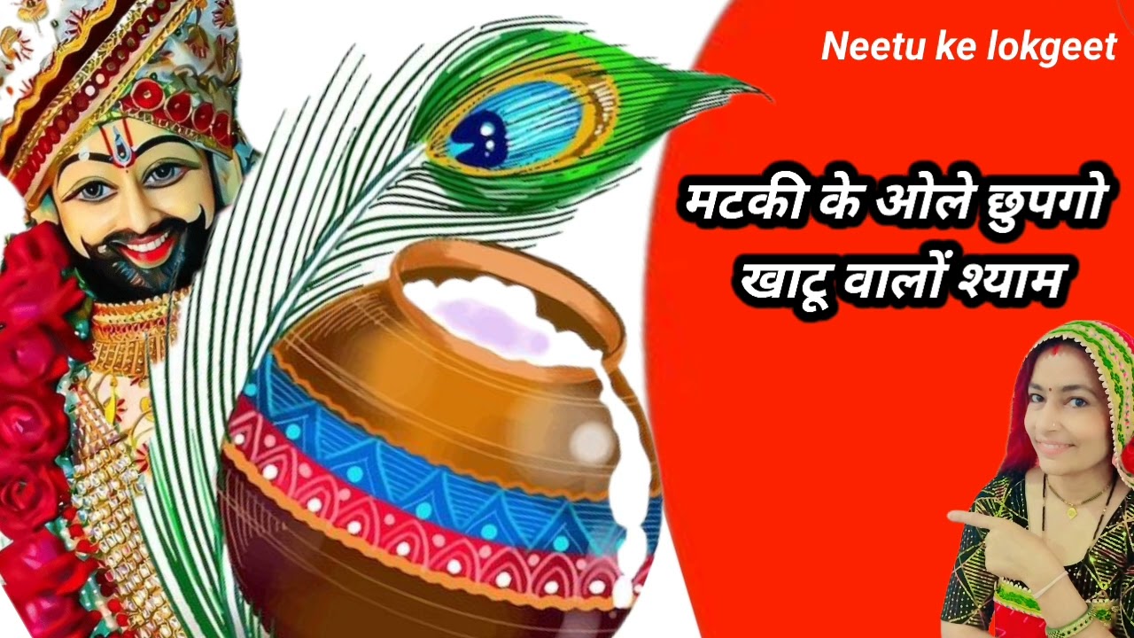 रातीजोगा गीत🌹मटकी के ओले छूपगो खाटू वालो श्याम🌹 श्याम बाबा का भजन@Neetukelokgeet