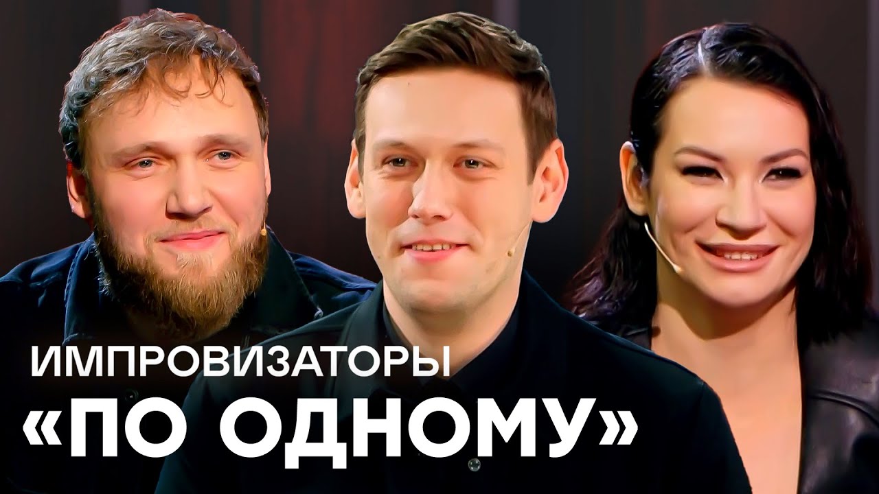 Импровизаторы | Сборник По одному - Илья Макаров, Ида Галич, Ксения Корнева, Караулова, Тодоренко