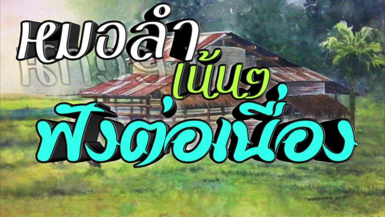 หมอลำเน้นๆ ฟังต่อเนื่อง