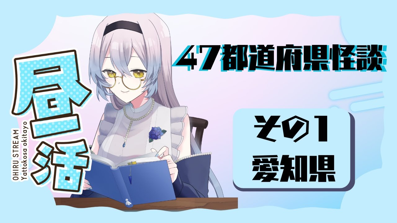 【#昼活  】47都道府県怪談！（その１：愛知県）　#vtuber #怪談