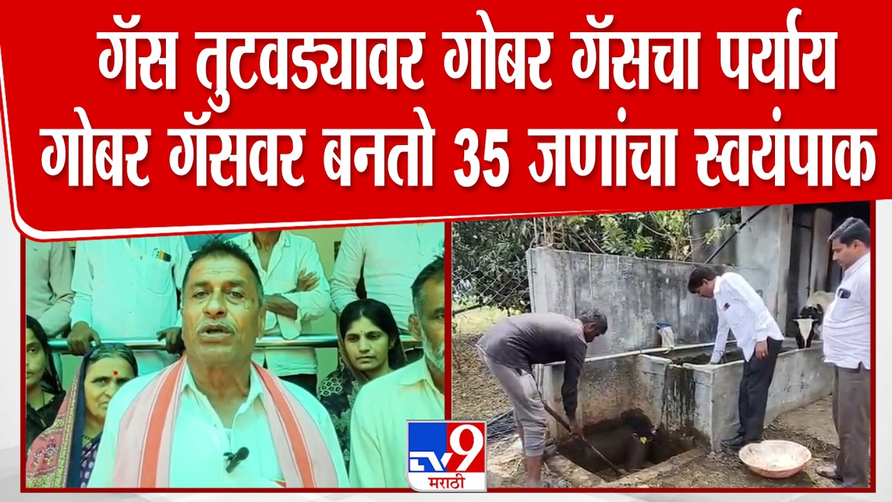 Nanded Gas Shortage Issue |  गॅस तुटवड्यावर गोबर गॅसचा पर्याय गोबर गॅसवर बनतो 35 जणांचा स्वयंपाक
