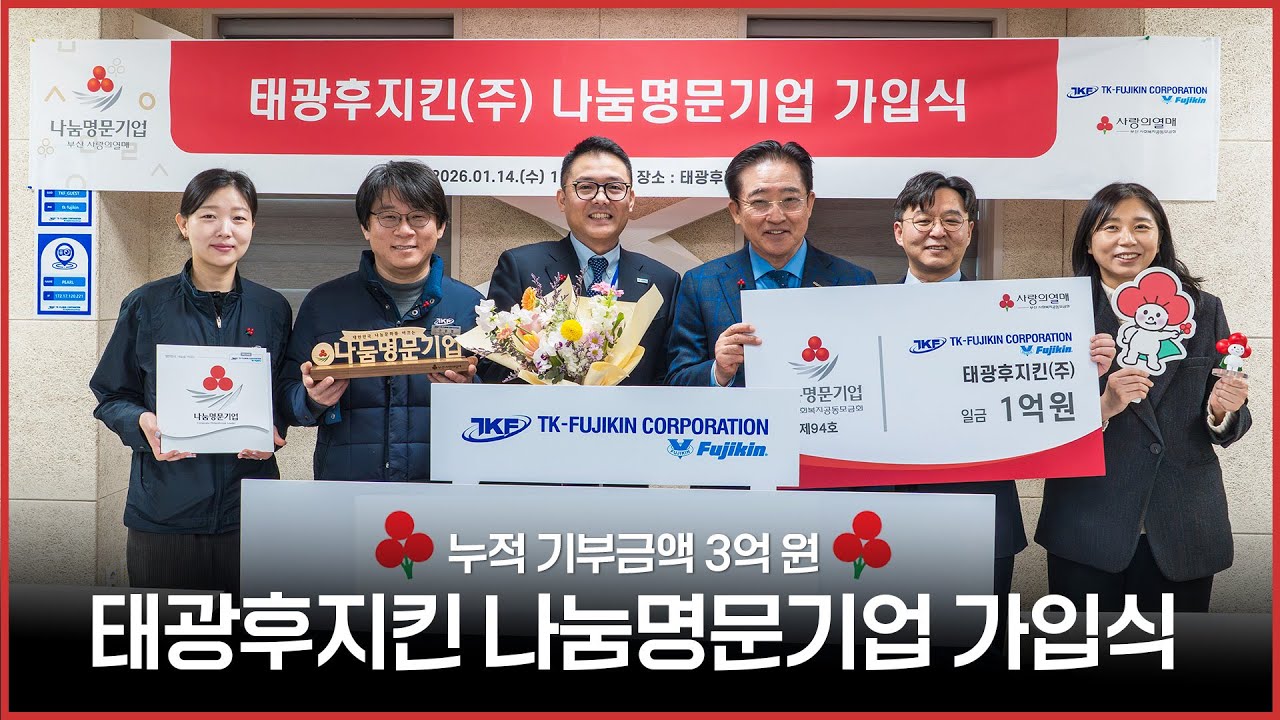 태광후지킨 누적 기부금액 3억! 앞으로도 따뜻한 나눔 계속 실천하겠습니다ㅣTKF