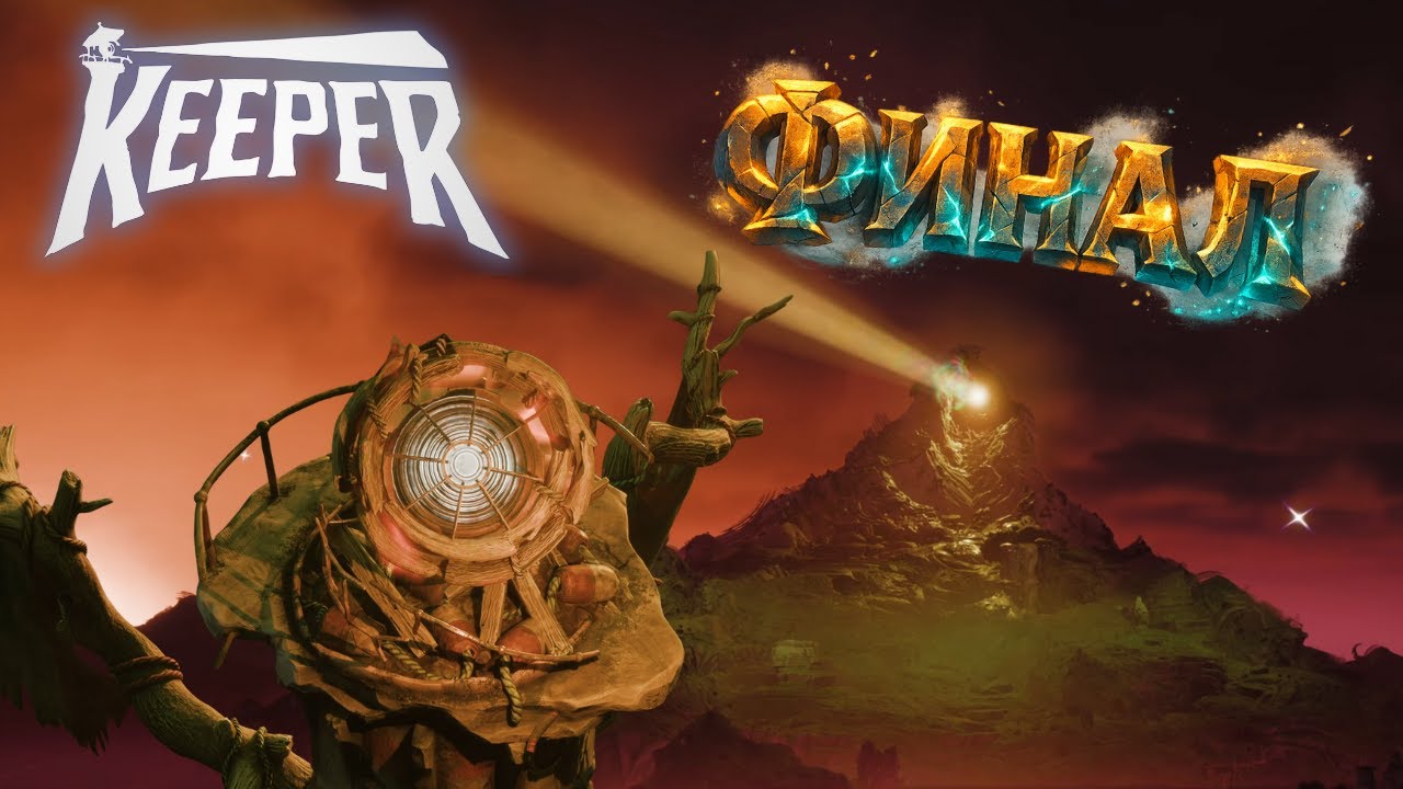 Финал. Остров спасён | Keeper #5
