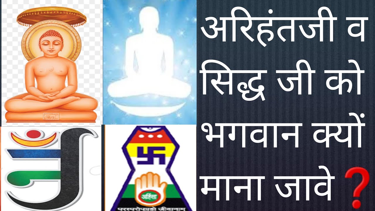 अरिहंतजी और सिद्धजी हमारे भगवान क्यों ?