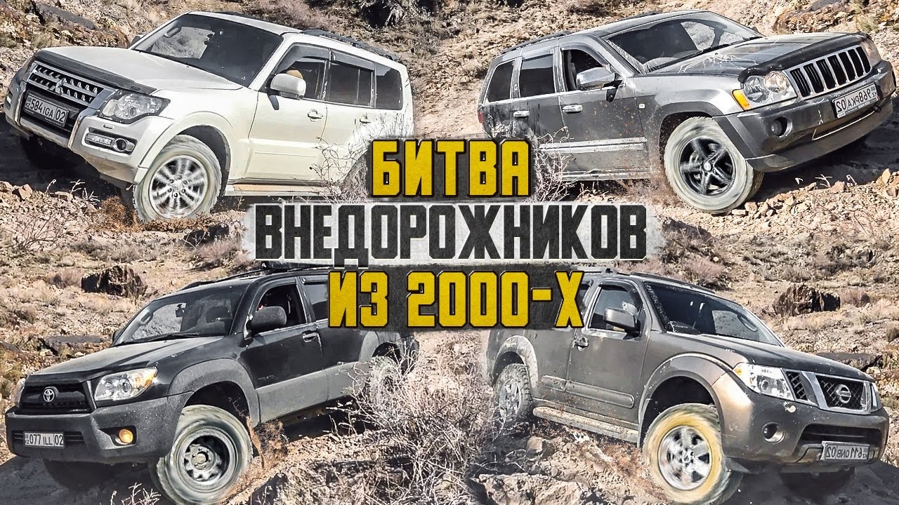 Битва Внедорожников 2000: Mitsubishi Pajero, Toyota 4Runner, Nissan Pathfinder и Джип Гранд Чероки