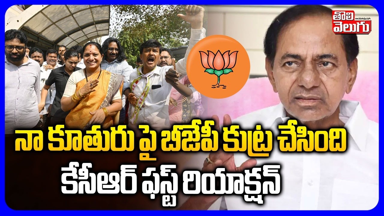 నా కూతురు పై బీజేపీ కుట్ర చేసింది | KCR First Reaction On Kavitha | Delhi Liquor Case | #Tolivelugu