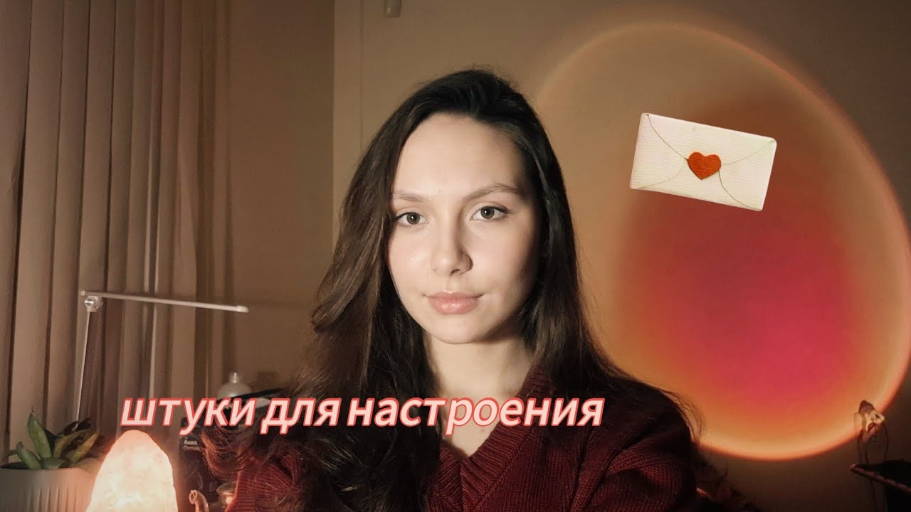эти вещи улучшают моё состояние 📝❤️