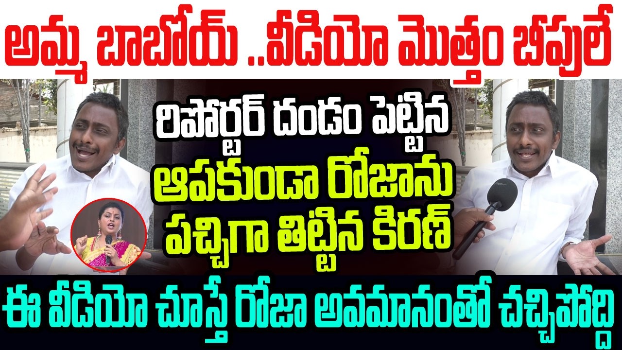 వీడియో మొత్తం బీపులే..రిపోర్టర్ ఆపుతున్న వినకుండారోజాను పచ్చిగా తిట్టిన కామన్ మ్యాన్ కిరణ్ I RK Roja