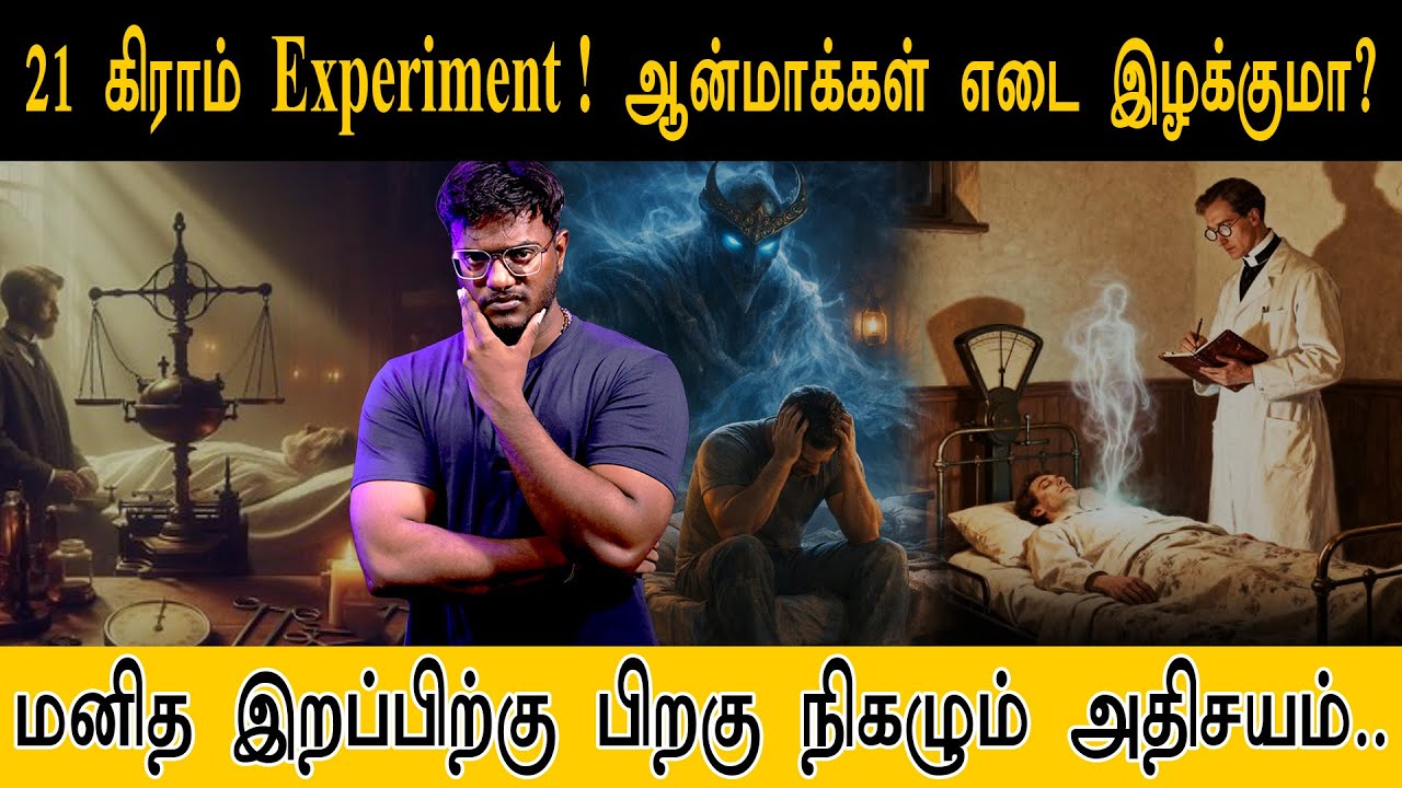 🧠 The “21 grams experiment! ஆன்மாக்கள் எடை இழக்குமா? | மனித இறப்பிற்கு பிறகு நிகழும் அதிசயம் | Soul