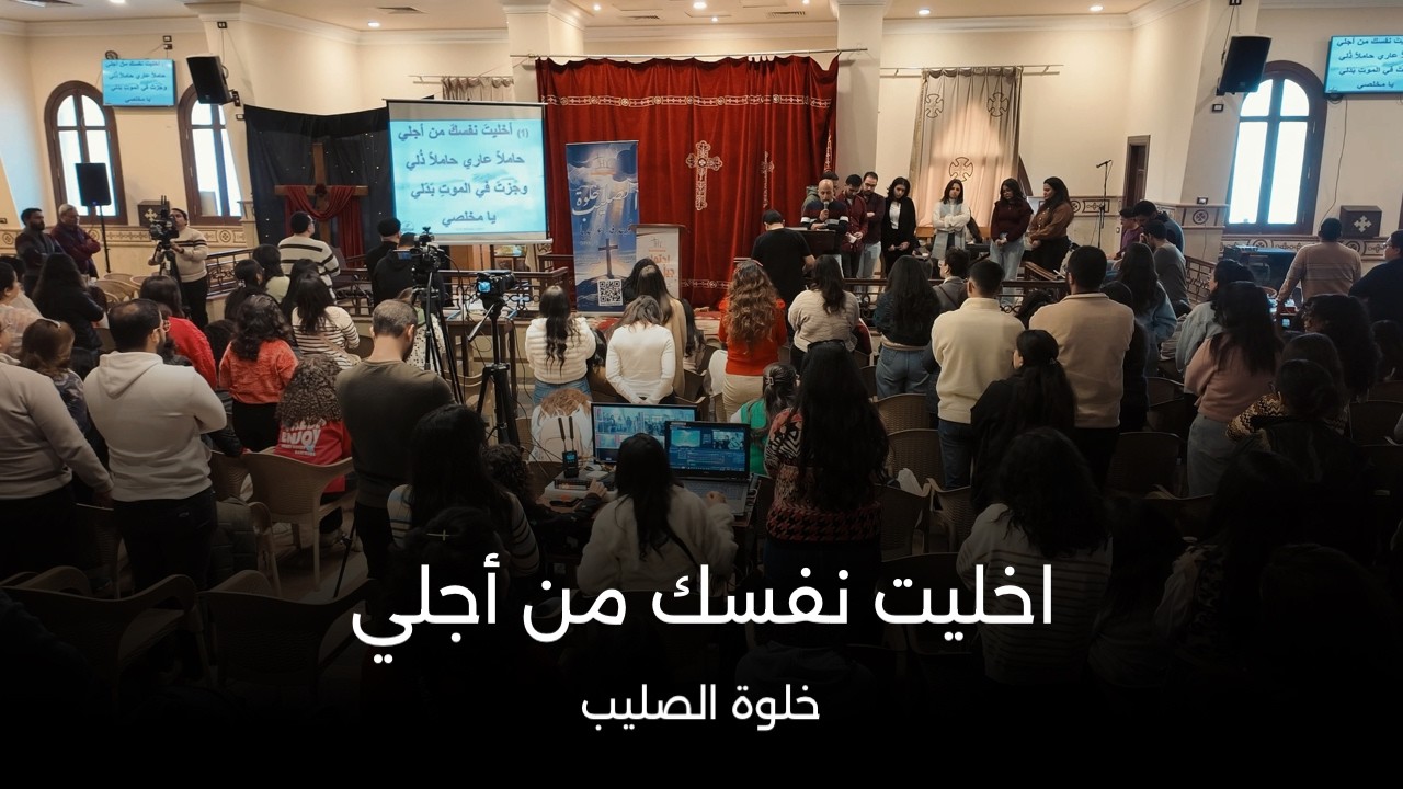 اخليت نفسك من اجلي | خلوة الصليب