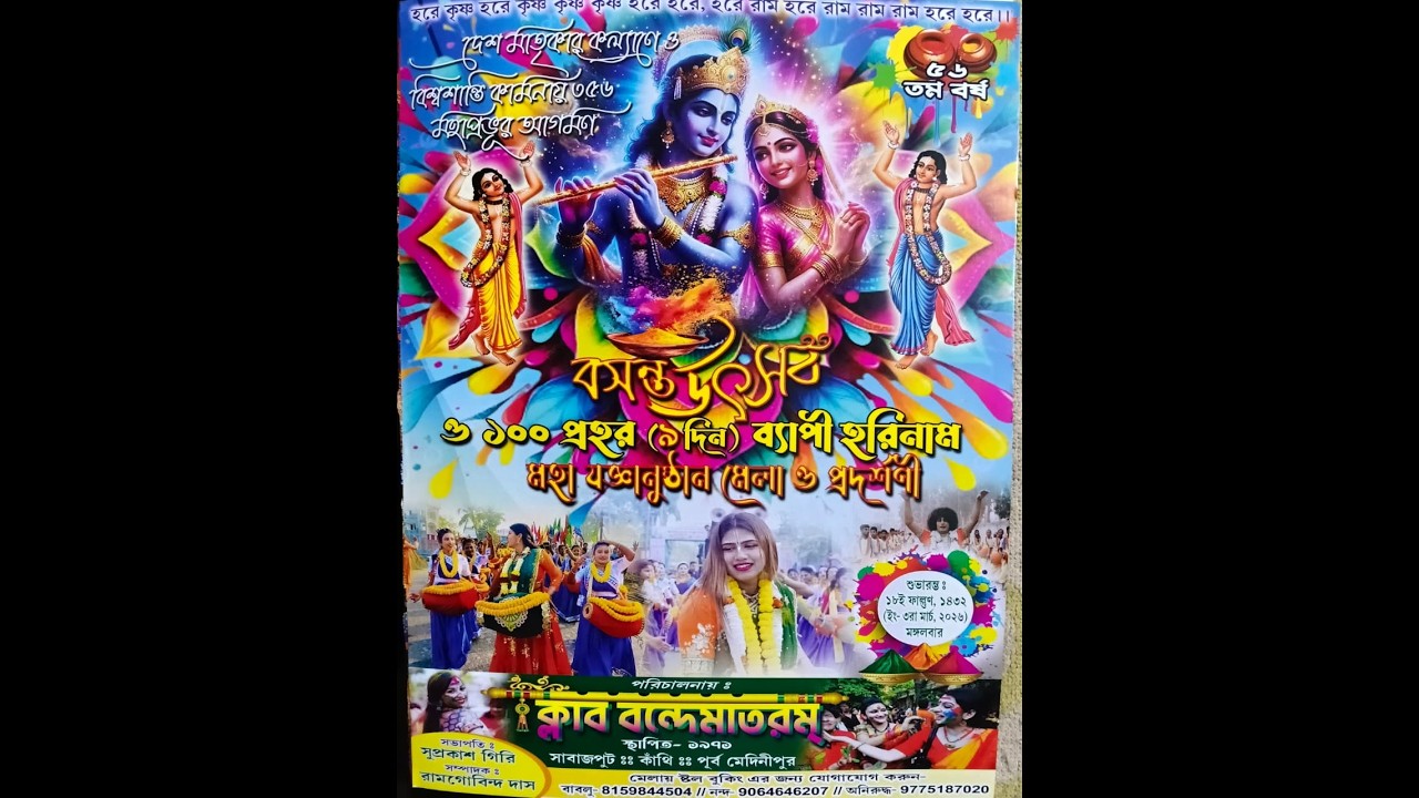 বসন্ত উৎসব :- 2026 ll পরিচালনায় :- ক্লাব  বন্দোমাতরম ll সাবাজপুট :: কাঁথি :: পূর্ব  মেদিনীপুর ll