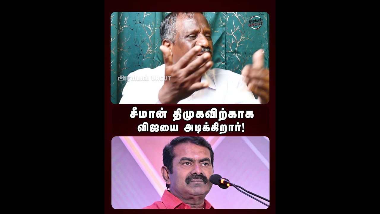 சீமான் திமுகவிற்காக விஜயை அடிக்கிறார்! #seeman #tamilpolitics #tvkvijay #vijay