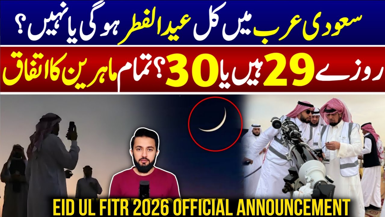 Eid Ul Fitr 2026 in Saudi Arabia - Moon Sighting 1st Day | Ramadan Last Date | Crescent - KSA