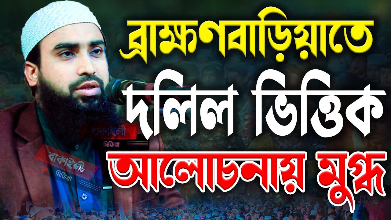 ব্রাহ্মণবাড়িয়াতে দলিল ভিত্তিক আলোচনায় মুফতি শেখ আমিরুল ইসলাম বাজিতপুরী
