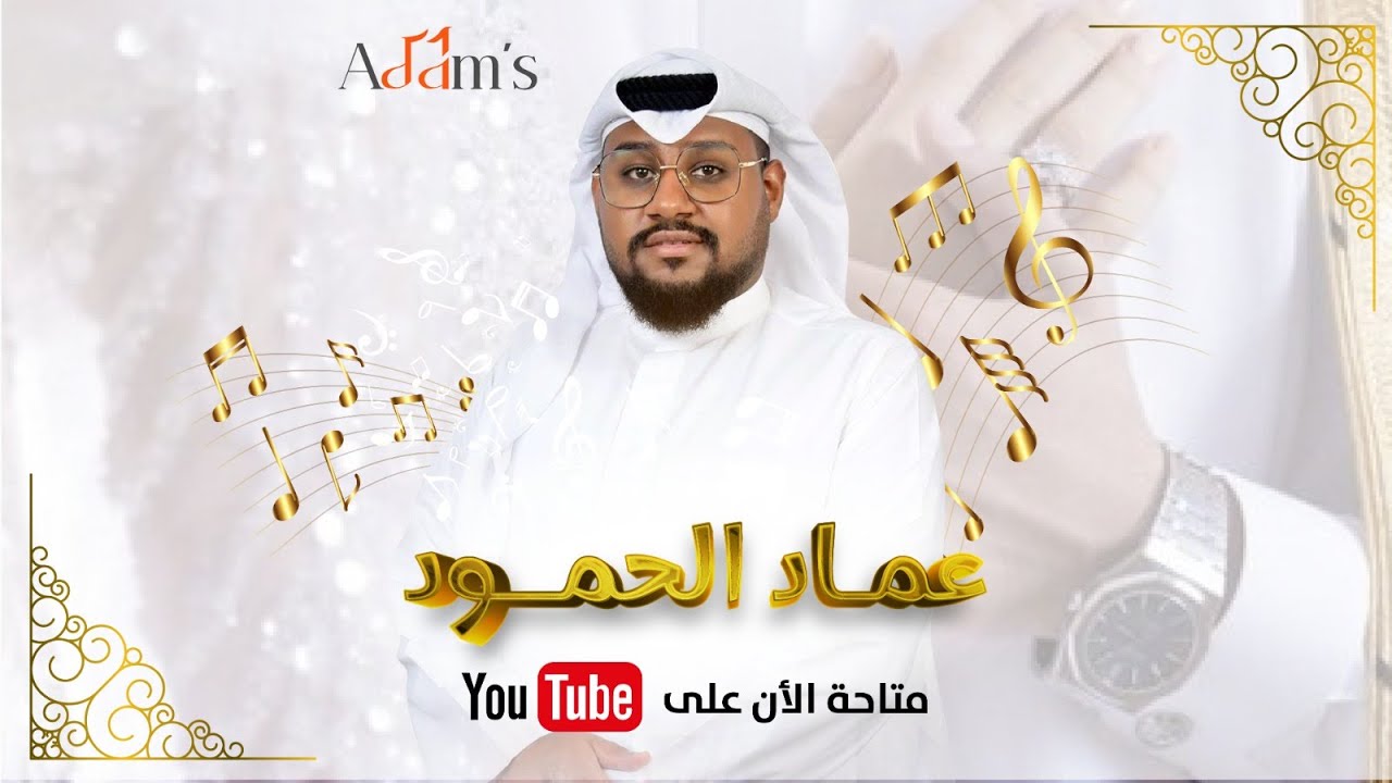 اغنية يا جميل سلاني- عماد الحمود