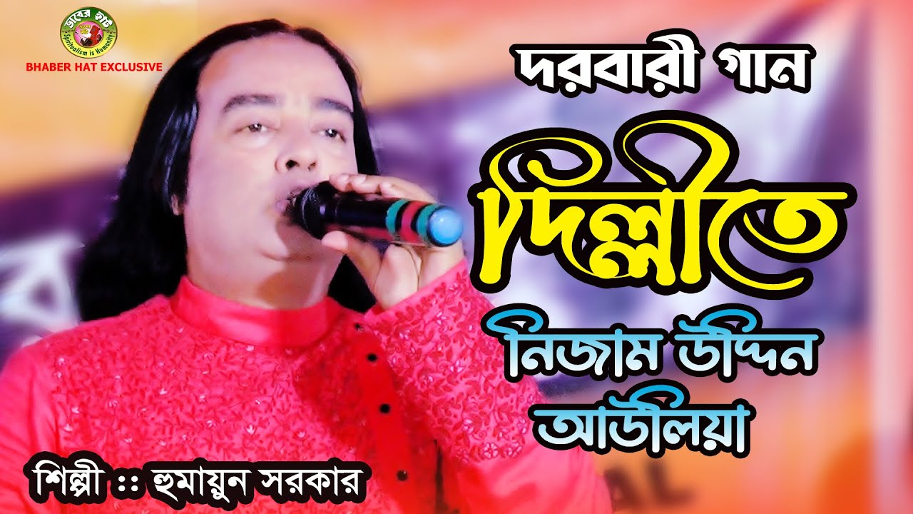 দিল্লীতে নিজামউদ্দিন আউলিয়া |হুমায়ুন সরকার |ধন্যধন্য মেরা |Dhonno Dhonno Mera Silsila|Humayun Sarkar