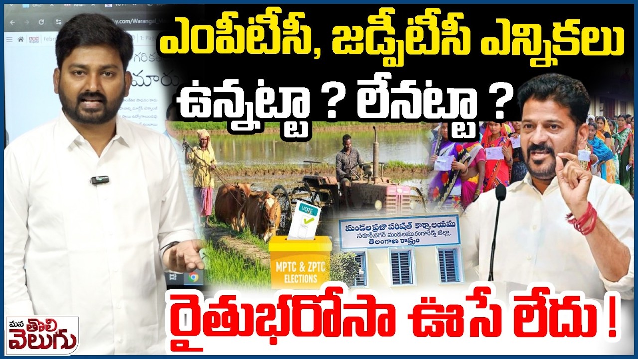 MPTC ZPTC Elections Update : ఎంపీటీసీ , జడ్పీటీసీ ఎన్నికలు ఉన్నట్టా ? లేనట్టా ?రైతుభరోసా ఊసే లేదు!