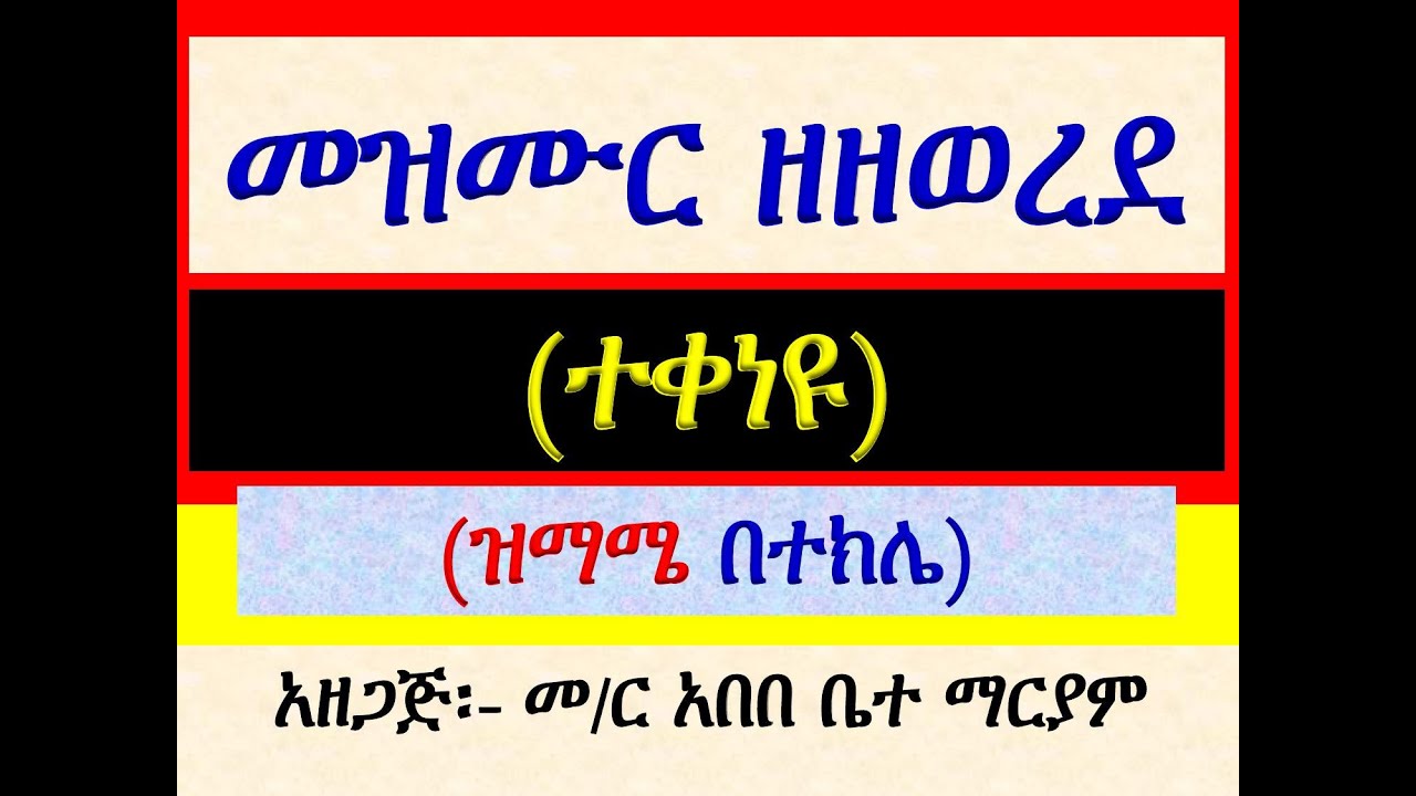 #መዝሙር ዘዘወረደ፡ #ተቀነዩ ለእግዚአብሔር #በተክሌ ዝማሜ #Mezmur Ze Zewered Tekenyu