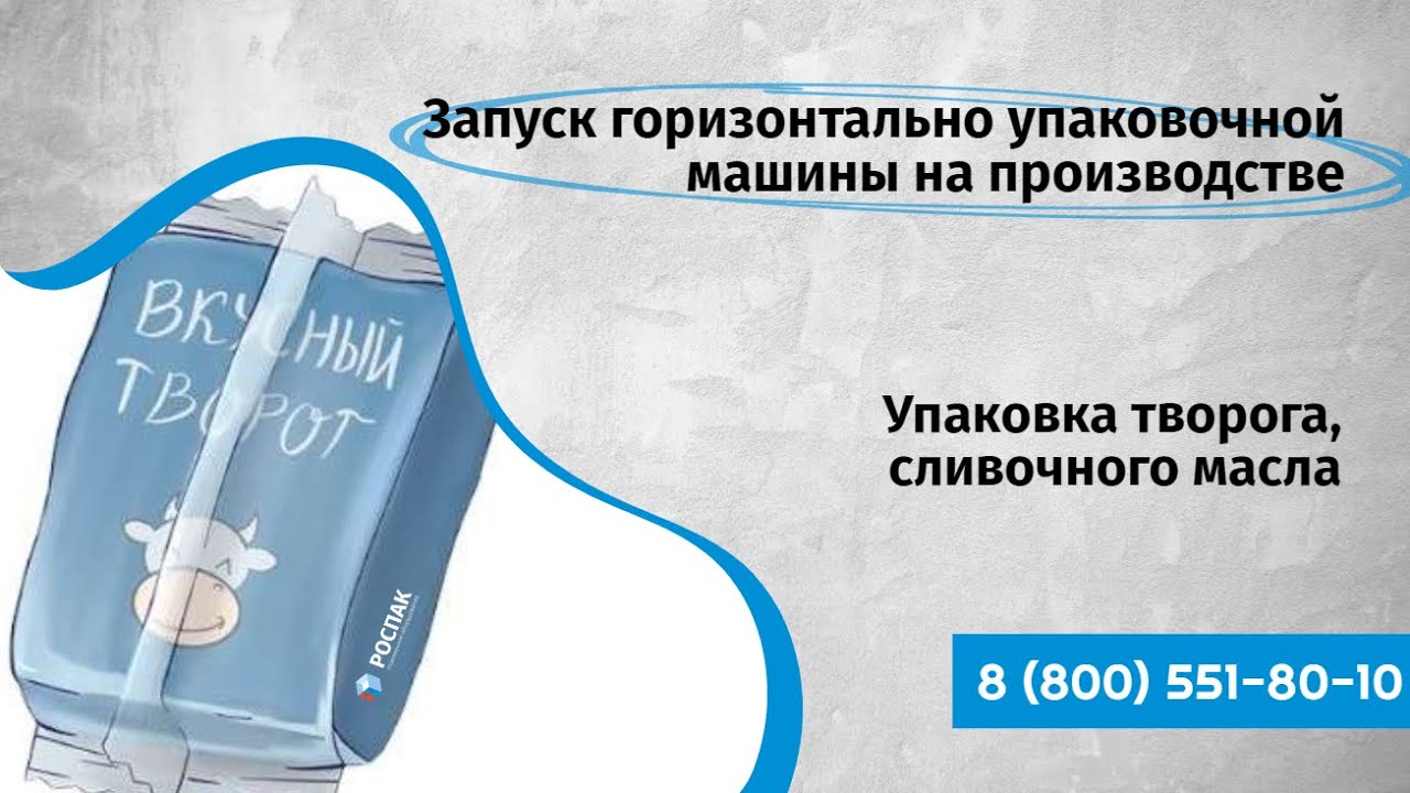 Упаковка творога  (сливочного масла) Запуск горизонтально упаковочной машины на производстве.