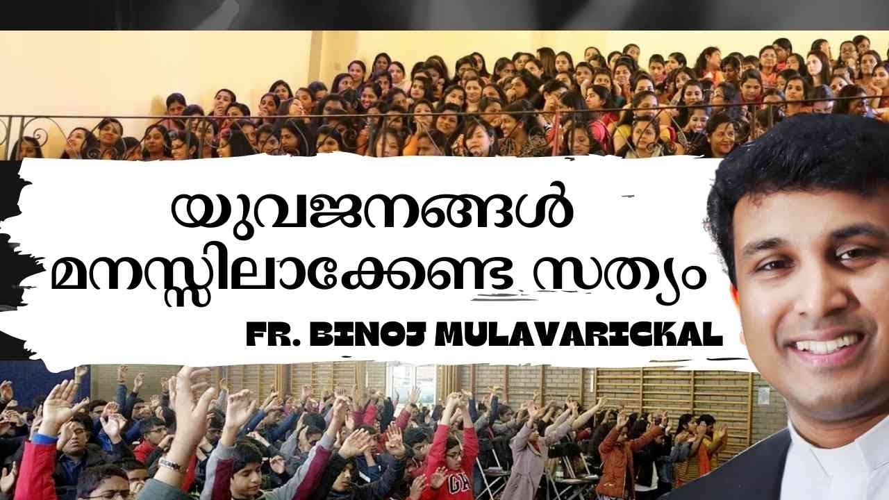 യുവജനങ്ങൾ മസ്സിലാക്കേണ്ട സത്യം   Fr. Binoj Mulavarickal Youth Retreat Day 01