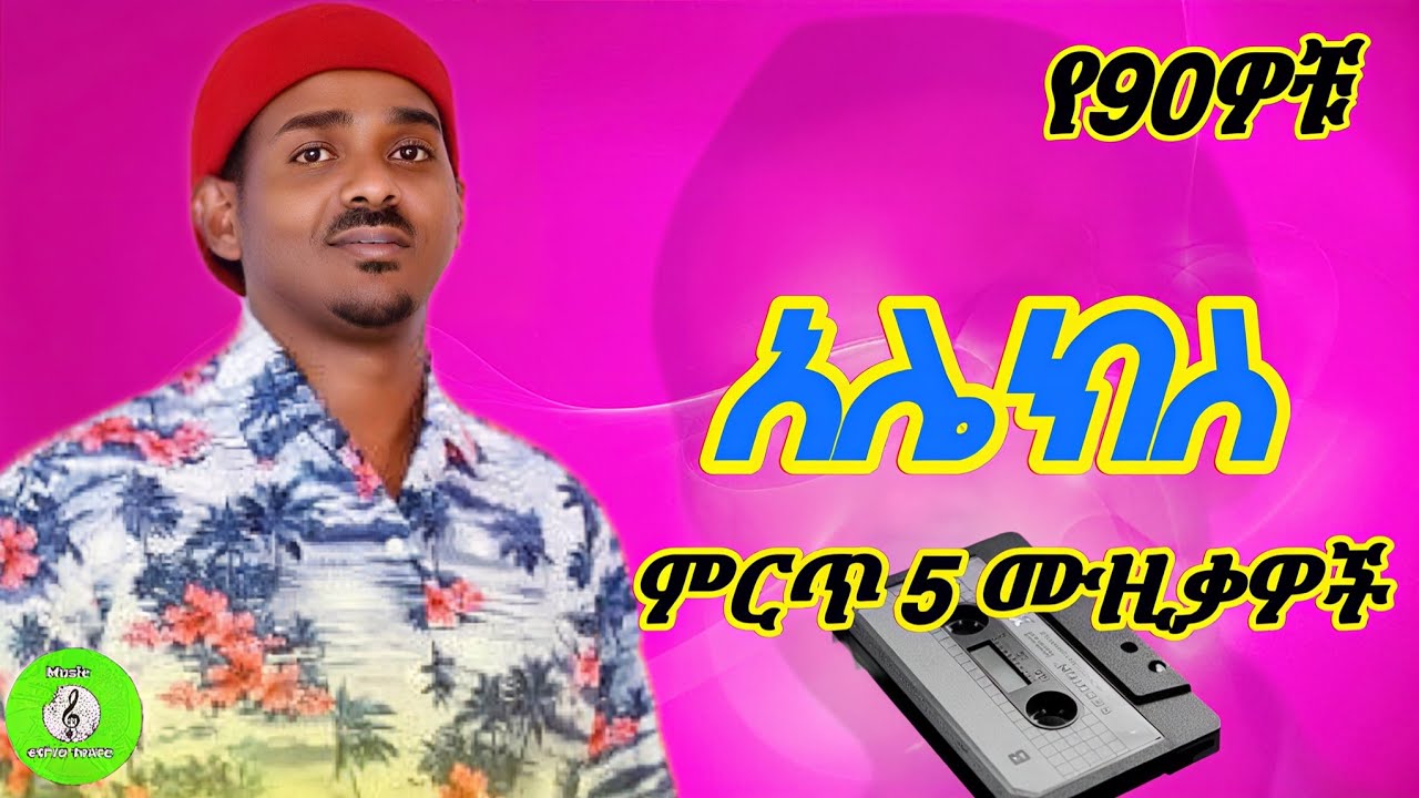 አሌክስ ኦሎፒያ ምርጥ 5 የ90ዎቹ ሙዚቃዎች ❤(Alex Olopia Top 5 Songs of the 90s) 