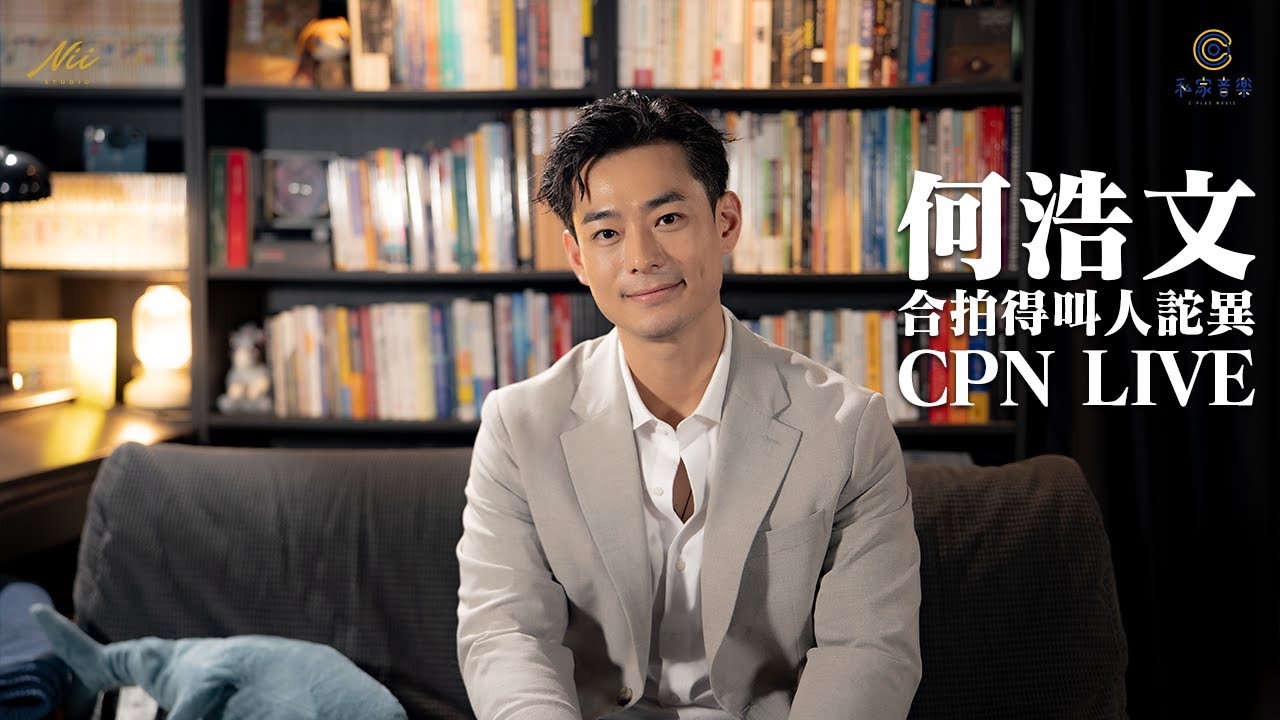 CPN LIVE - Dominic Ho 何浩文 // 《合拍得叫人詑異》