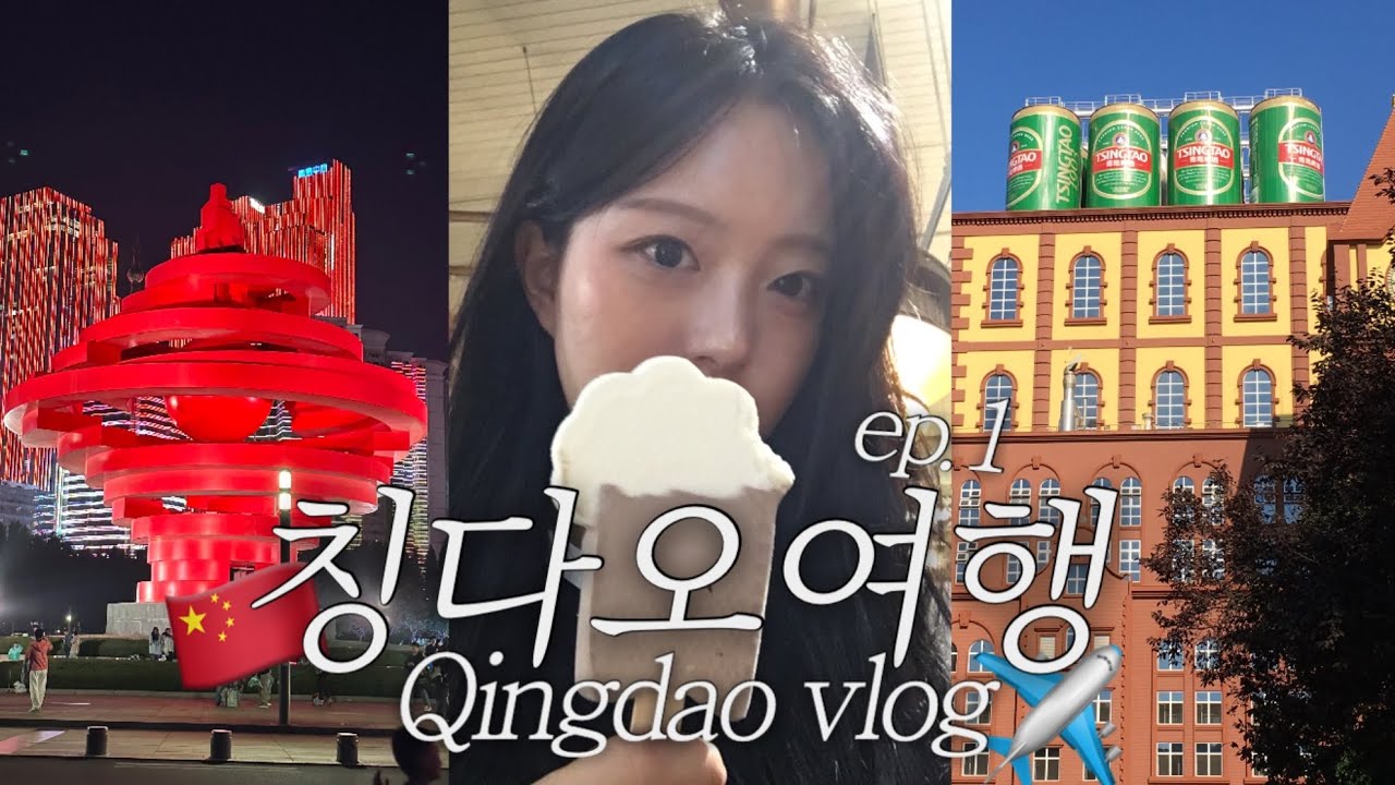 🍻 칭다오 모녀여행 ep.1ㅣ 🇨🇳 중국 첫 여행! ✈️ ㅣ칭다오 맥주 내놔!, 5.4광장 🌃, 중국 여행 코스, 칭다오 맥주 박물관 🍺, 완샹청, 로위 🐟, 칭다오 맛집