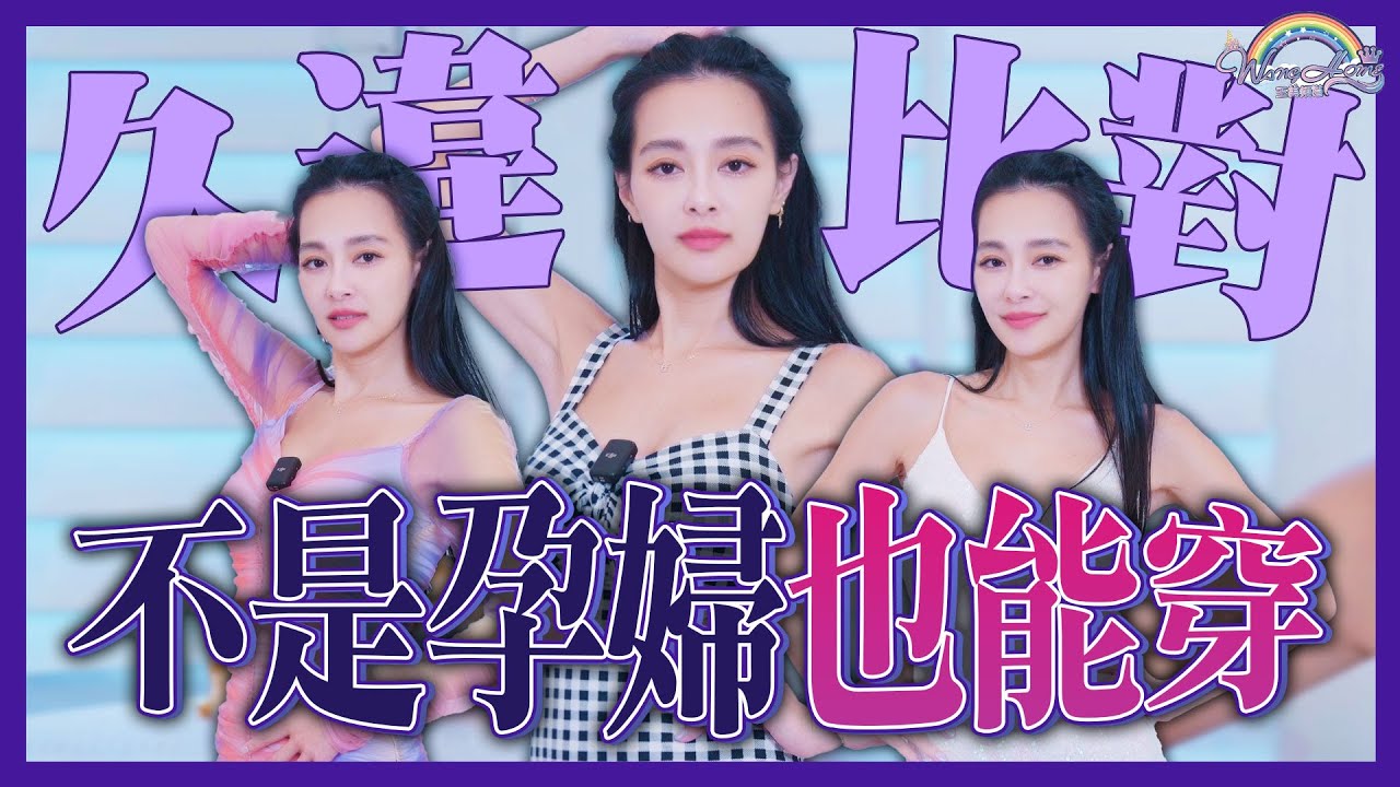 不是孕婦也能穿！對比懷孕穿的衣服現在穿會如何？這件懷孕穿竟然比較漂亮！？【王思佳】