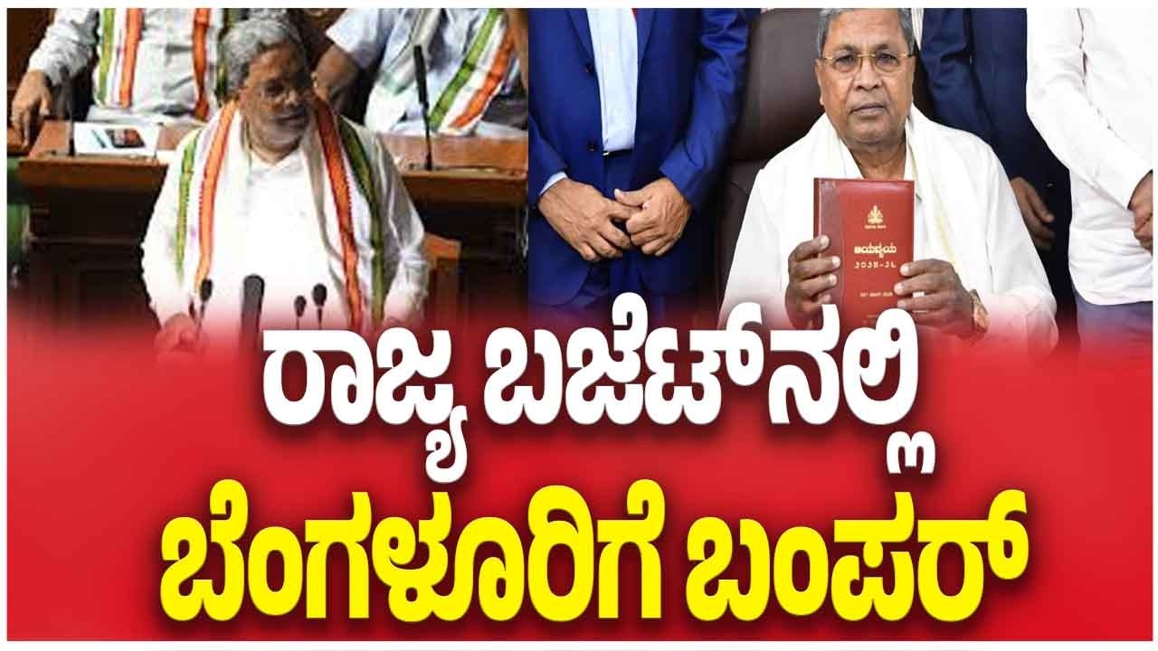 Karnataka Budget 2026 |ರಾಜ್ಯ ಬಜೆಟ್ ನಲ್ಲಿ ಬೆಂಗಳೂರಿಗೆ ಬಂಪರ್   | CM Siddaramaiah