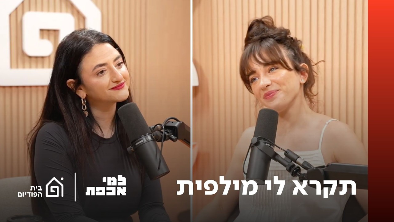תקרא לי מילפית | למי אכפת, פרק 52