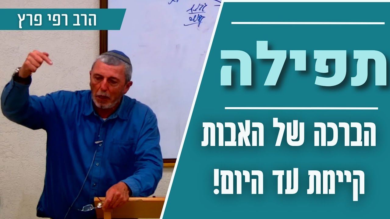 תפילה : ברכת אבות- לבירור ערך האבות והבנים | הרב רפי פרץ