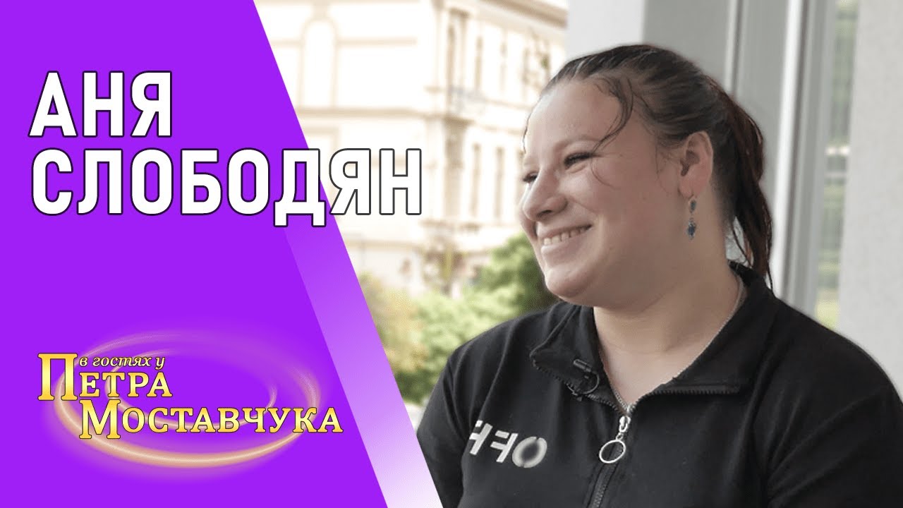 АНЯ СЛОБОДЯН ЗІРКА ТІК ТОКУ | МРІЇ ПРО КВАРТИРУ | zelenoglazka_18 | В ГОСТЯХ У ПЕТРА МОСТАВЧУКА #1