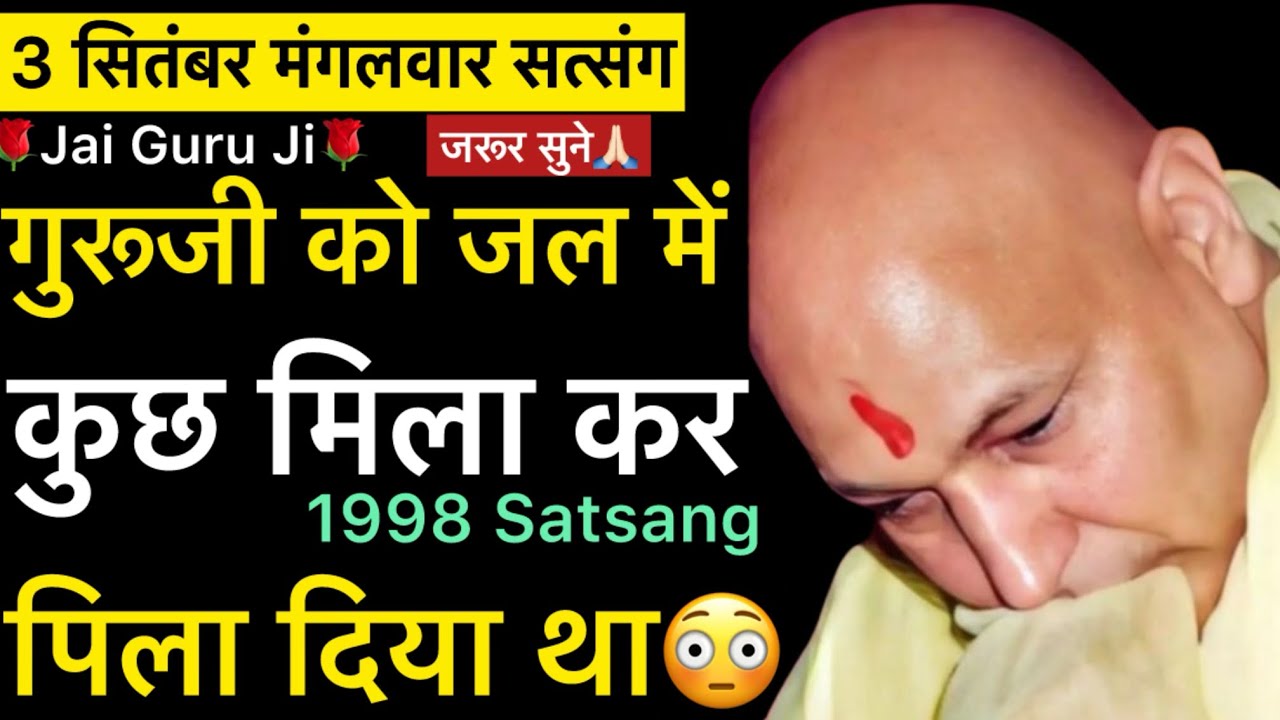 “ 1998 में गुरूजी को किसी ने जल में🥺कुछ मिला कर पिला दिया था😳”