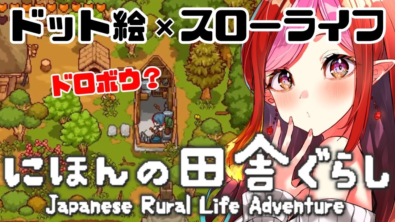 『にほんの田舎ぐらし』 #7  お花見、山菜、春爛漫！ switch版【#vtuber #朱雀ナナミ 】