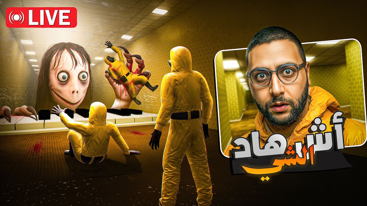 🔴 LIVE #11 - Backrooms 2 | ياربي نفيقوا من هاد الحلمة 😱