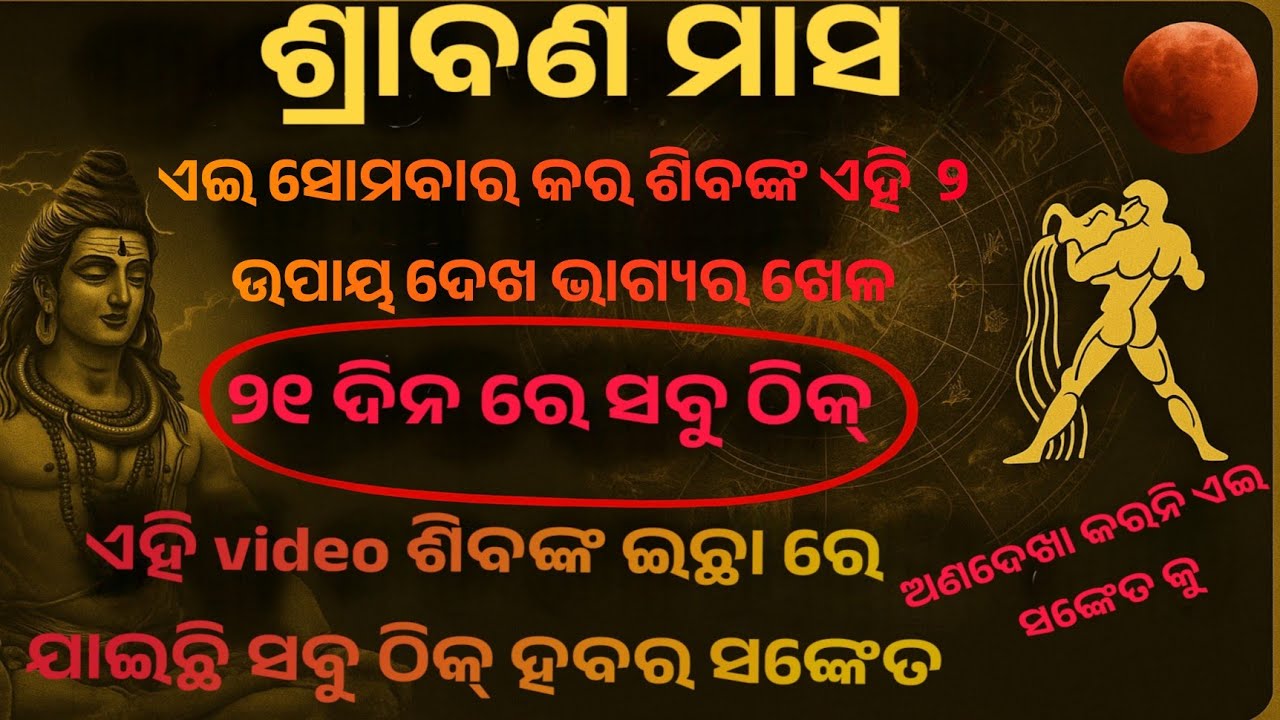 ଏହି ଉପାୟ କଲେ ଶ୍ରାବଣରେ ହେବ ଚମତ୍କାର!୨୧ ଦିନ କରନ୍ତୁ ଭାଗ୍ୟ ବଦଳିଯିବ !srabana masa re samasta rashi ra upay