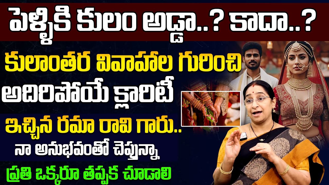 Ramaa Raavi – The Truth About Inter-Caste Marriage | Must-Watch Motivation | SumanTV Motivation Life