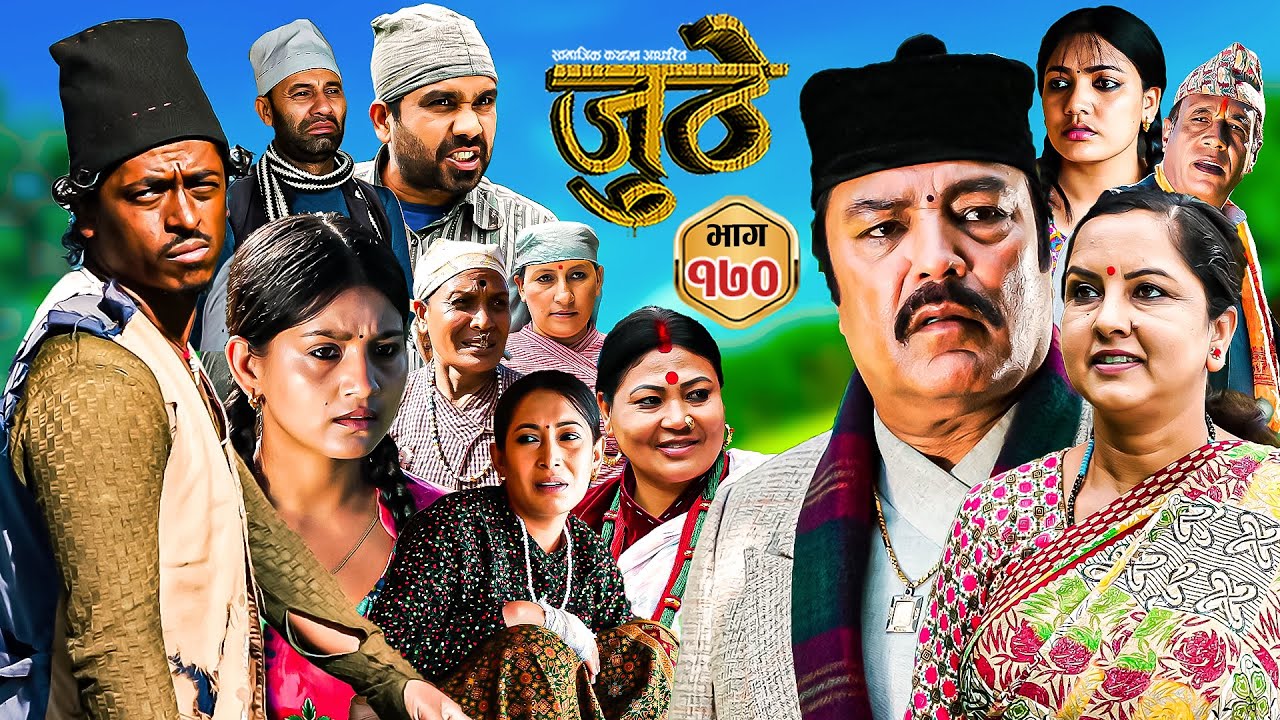 Nepali Serial Juthe (जुठे) Episode 170 || August 21th - 2024 By Raju Poudel, Marichman Shrestha