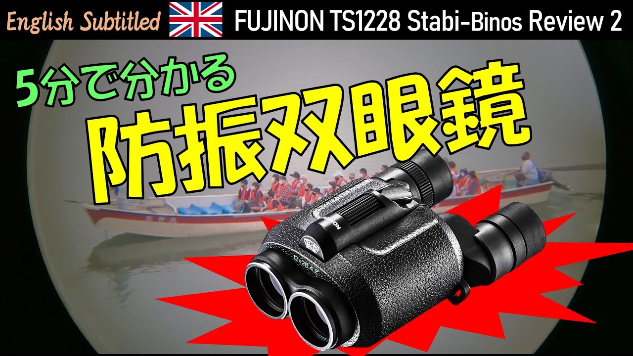 [PR] 5分で分かる！12倍のフジノン防振双眼鏡の魅力　Eng. FUJINON TS1228 Techno-Stabi (Anti-vibration) binoculars Review 2