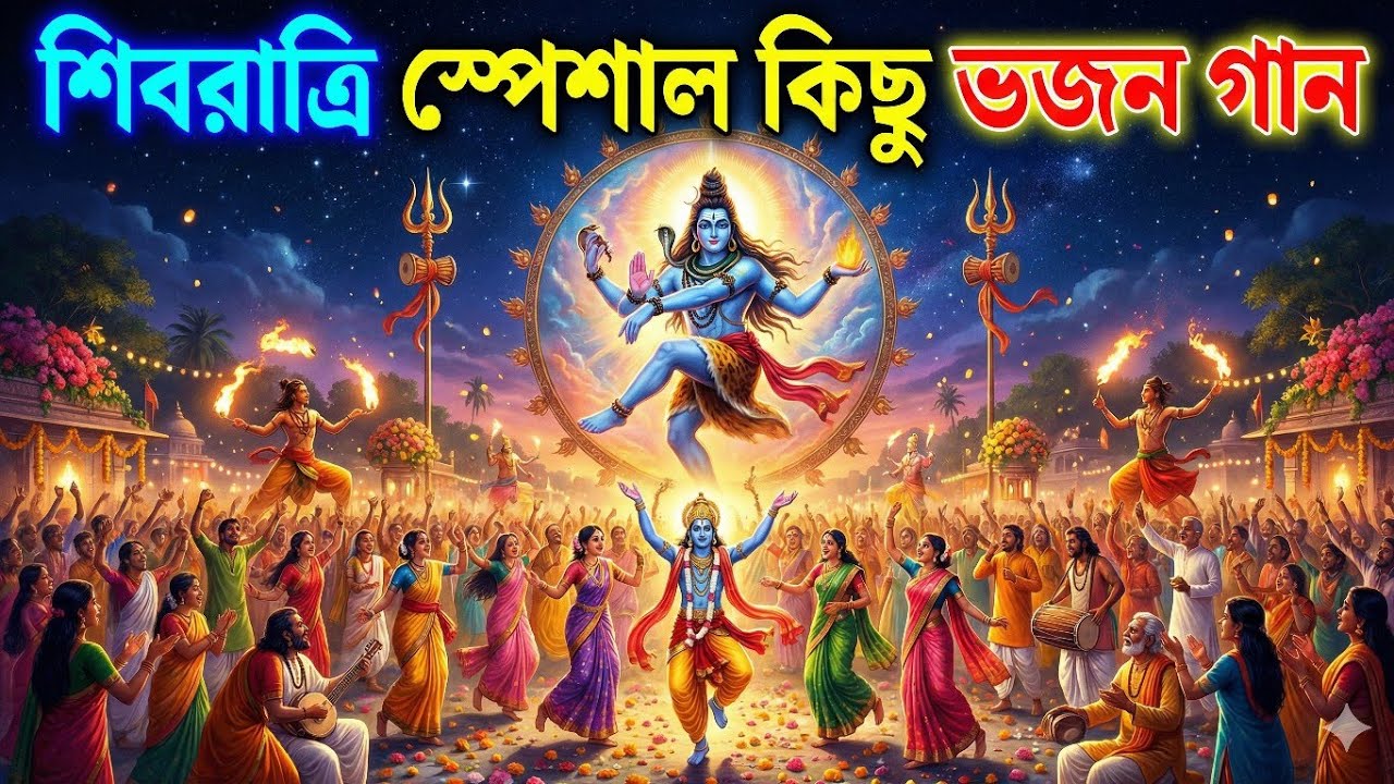 মহাশিবরাত্রি বিশেষ ভজন সংকলন ২০২৬ | শিব নাম সংকীর্তন ও হৃদয়স্পর্শী শিব ভজন।