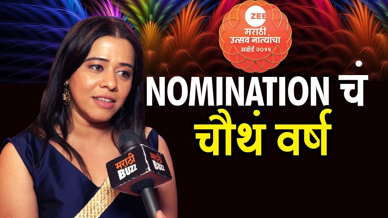 Anita Date Nominated In Zee Marathi Awards 2019 | Mazhya Navryachi Bayako