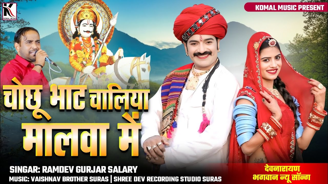 चोछू भाट चालिया मालवा में | rajasthani song | Ramdev Selari  | देव जी न्यू सॉन्ग 2026