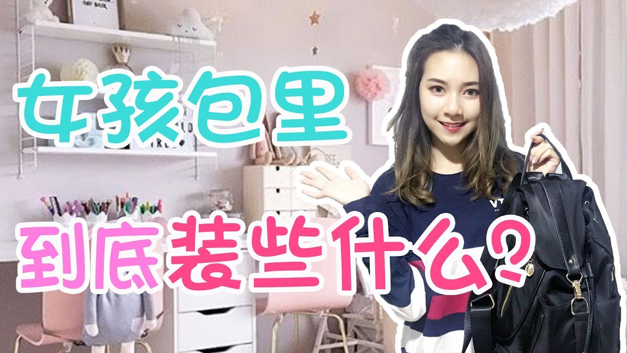 女孩的包里到底装些什么？！你中了几样？？