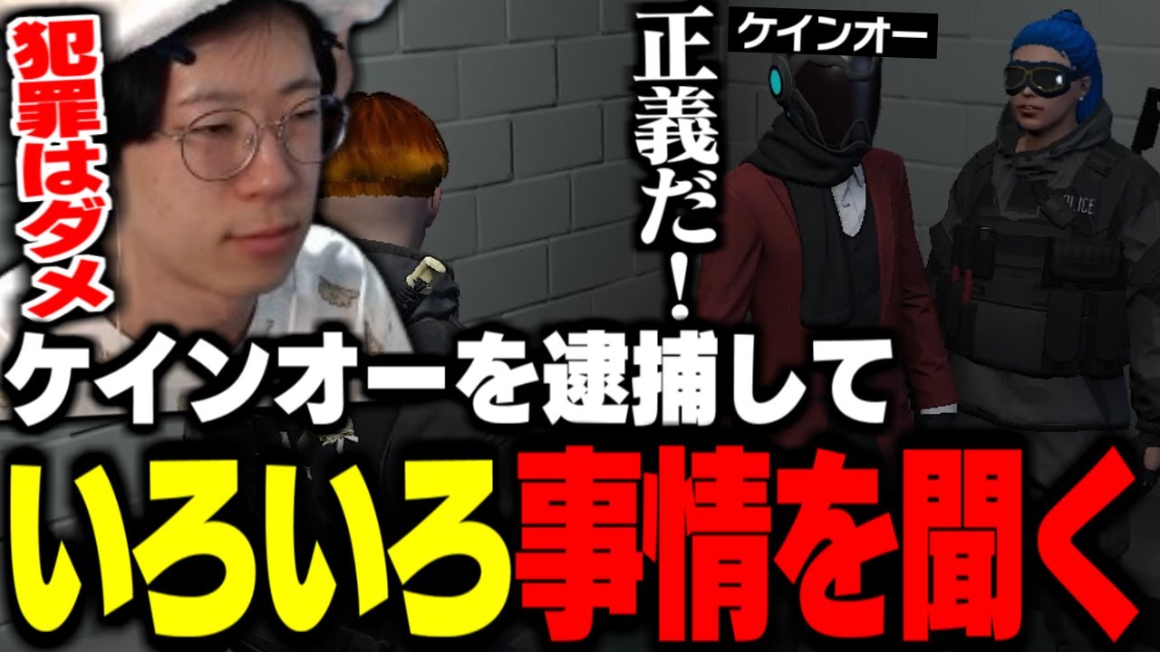 【ストグラ】闇堕ちしたケインオーを逮捕して改造されていることに気付く警察官たち【ギルくん/花沢まるん】