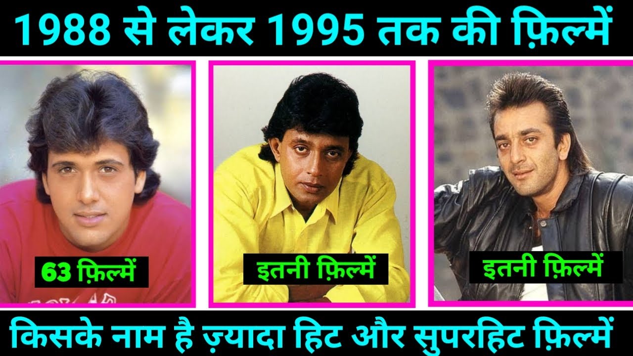 Mithun Vs Sanjay Dutt Vs Govinda 1988 To 1995 All Hit Or Superhit Movie किसके खाते में कितनी सुपरहिट